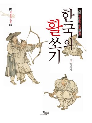 cover image of 한국의 활쏘기